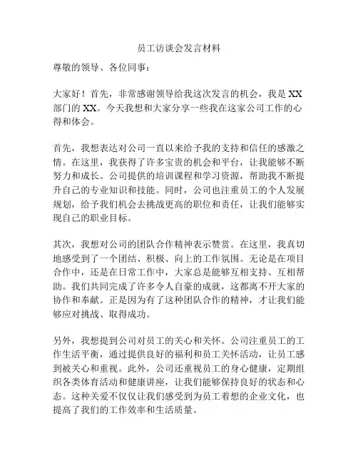 员工访谈会发言材料