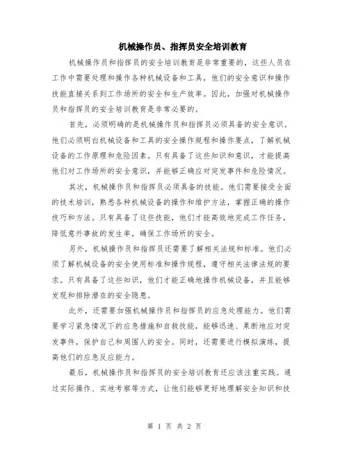 机械操作员、指挥员安全培训教育