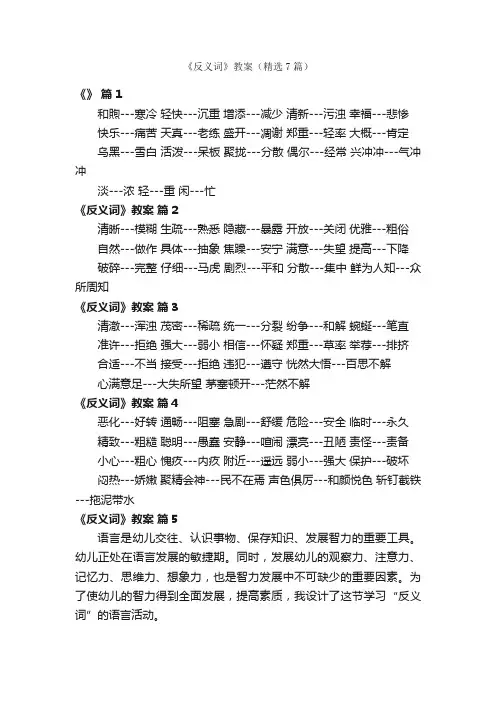 《反义词》教案（精选7篇）