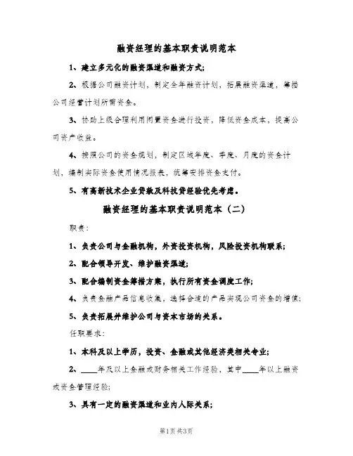 融资经理的基本职责说明范本(三篇)