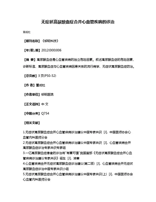 无症状高尿酸血症合并心血管疾病的诊治
