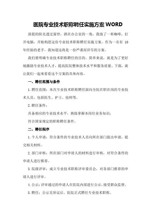 医院专业技术职称聘任实施方案WORD