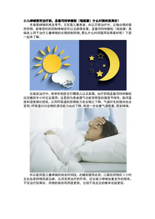 小儿哮喘常用治疗药,孟鲁司特钠颗粒(瑞丽康)什么时候吃效果好!