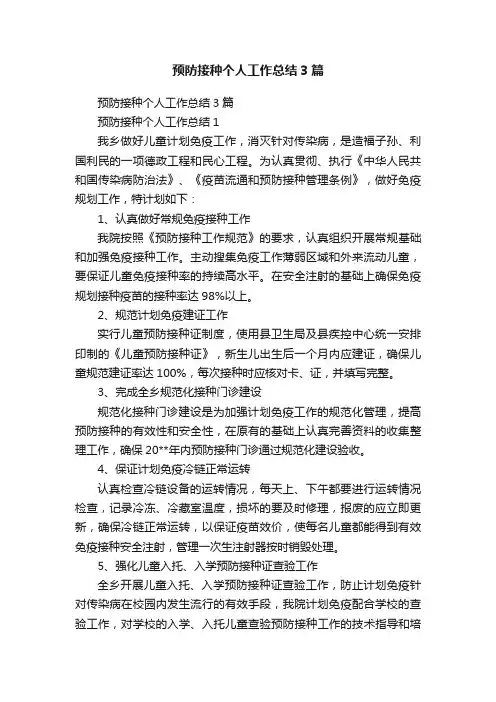 预防接种个人工作总结3篇