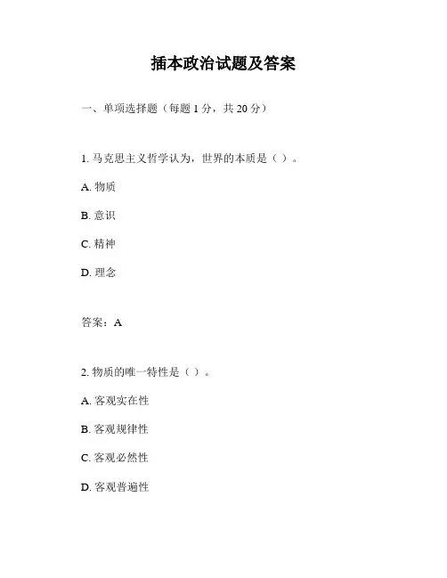 插本政治试题及答案