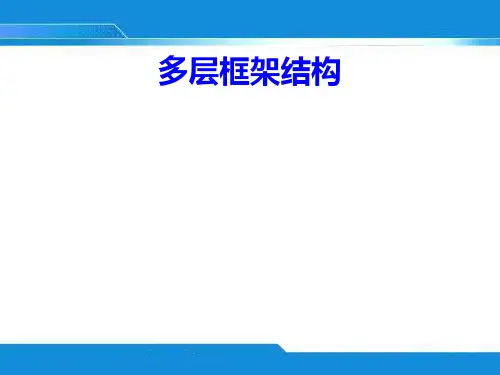 多层框架结构房屋PPT课件