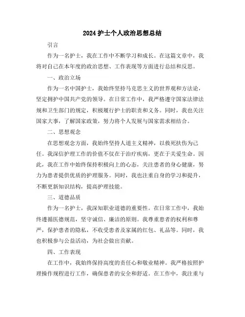 2024护士个人政治思想总结