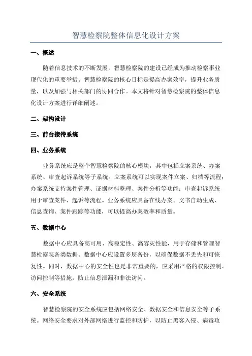 智慧检察院整体信息化设计方案