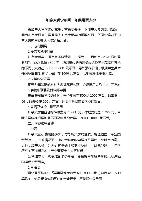 加拿大留学读研一年费用要多少