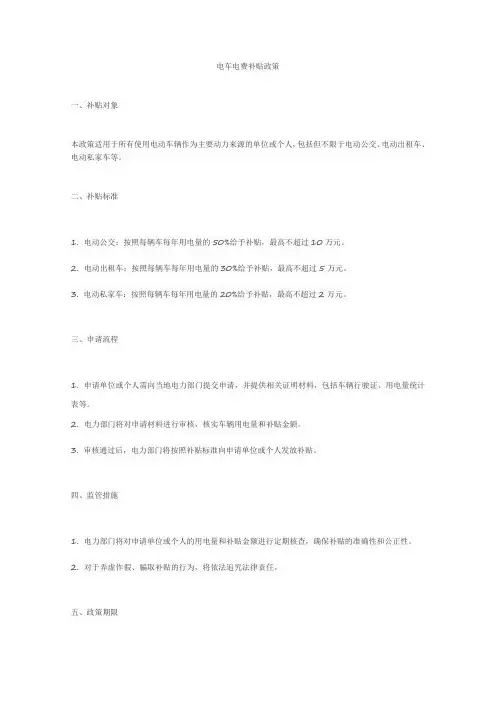 电车电费补贴政策