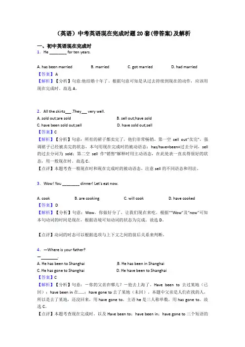 (英语)中考英语现在完成时题20套(带答案)及解析