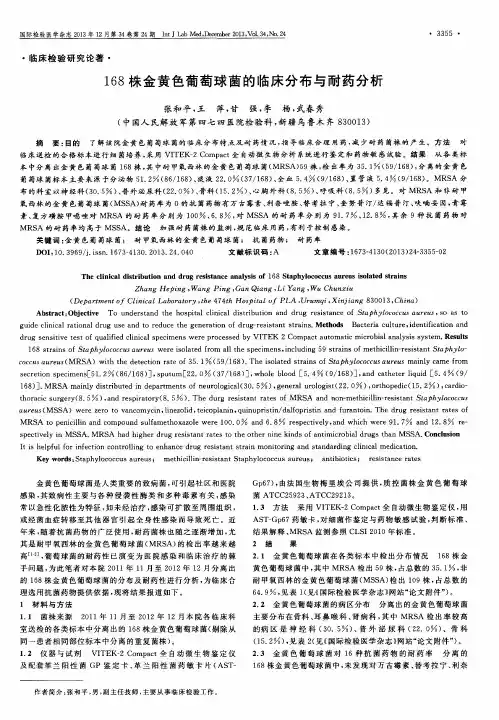 168株金黄色葡萄球菌的临床分布与耐药分析