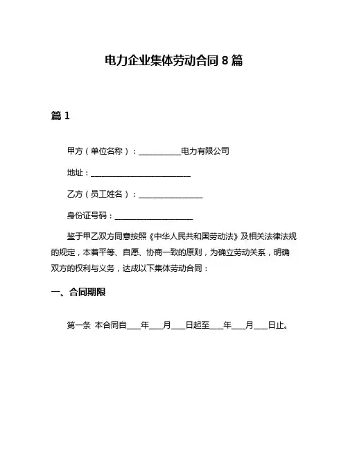 电力企业集体劳动合同8篇