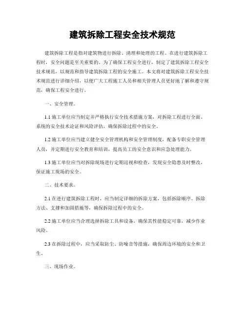 建筑拆除工程安全技术规范