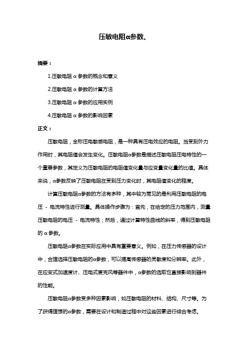 压敏电阻α参数、