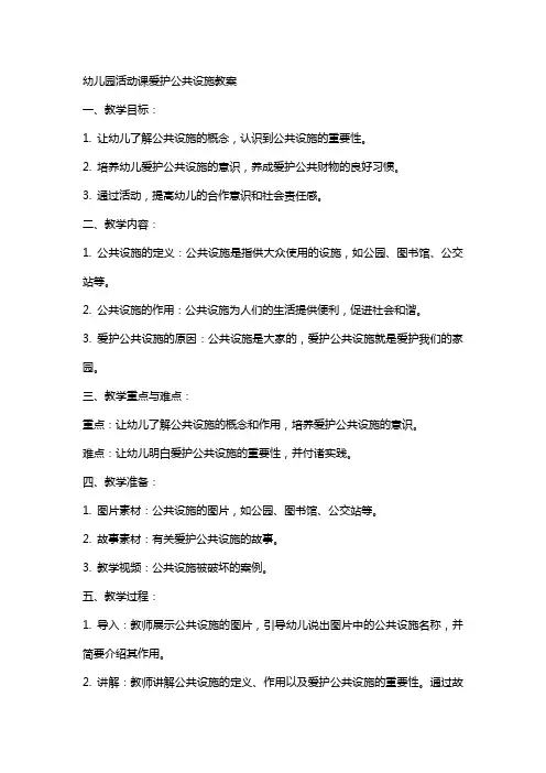 幼儿园活动课爱护公共设施教案