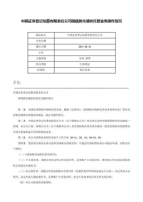 中国证券登记结算有限责任公司国债跨市场转托管业务操作指引-