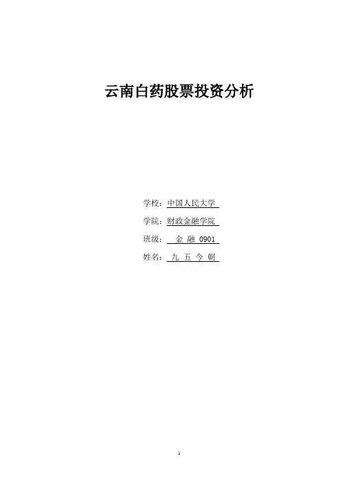 云南白药股票投资分析报告