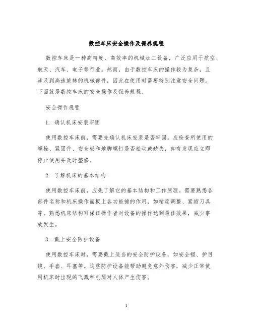 数控车床安全操作及保养规程