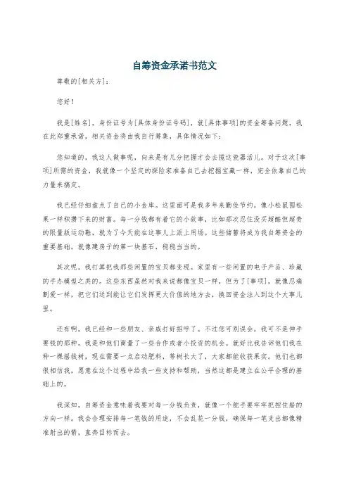 自筹资金承诺书范文