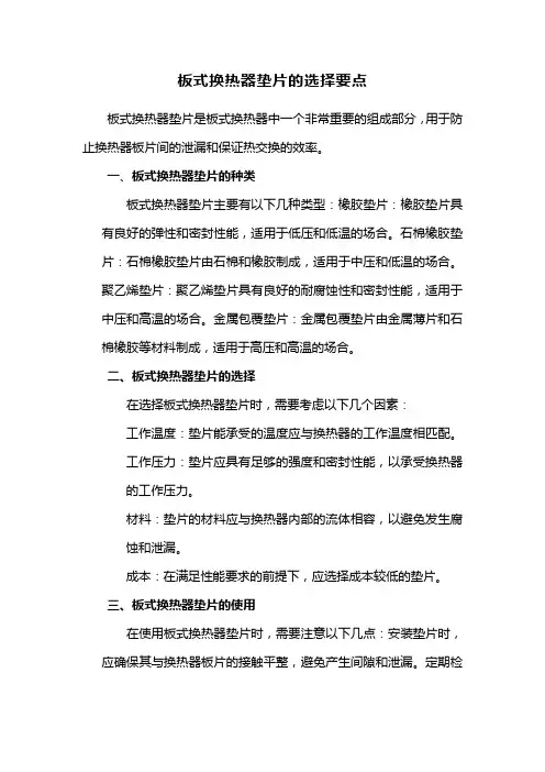 板式换热器垫片的选择要点