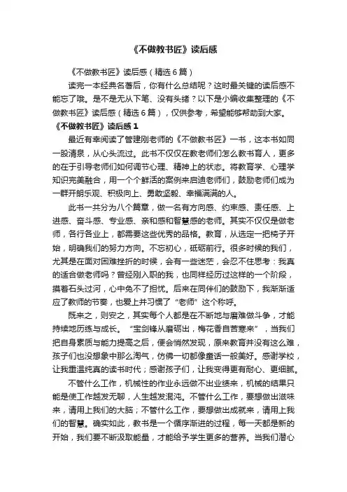 《不做教书匠》读后感（精选6篇）