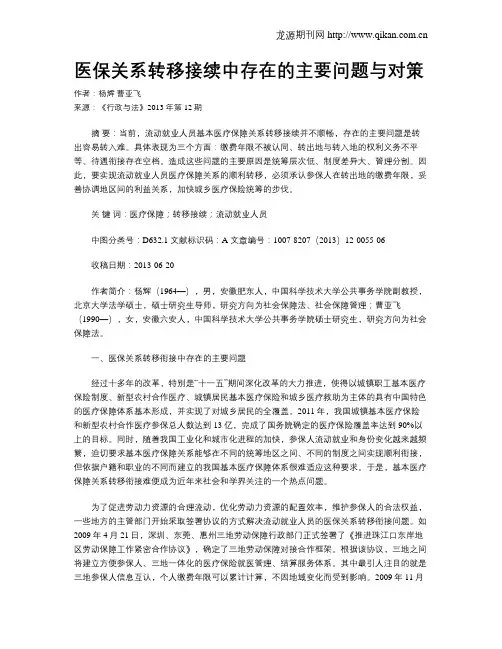 医保关系转移接续中存在的主要问题与对策