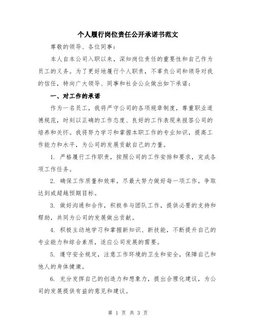 个人履行岗位责任公开承诺书范文