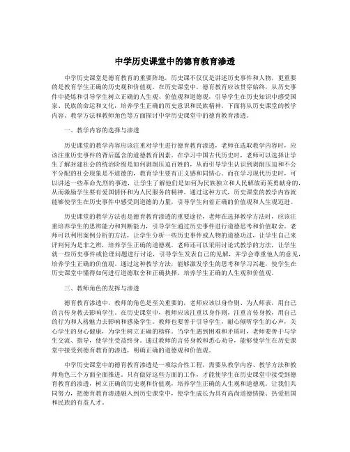中学历史课堂中的德育教育渗透