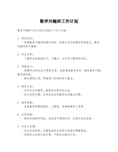 数学兴趣班工作计划
