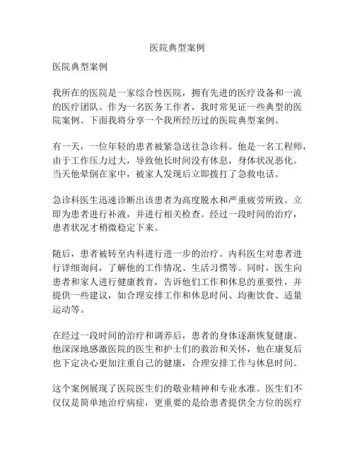 医院典型案例