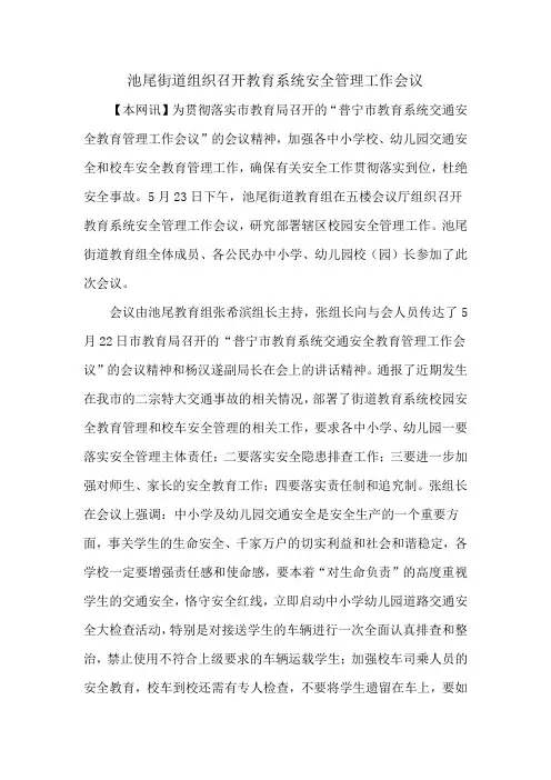 16池尾街道组织召开教育系统安全管理工作会议