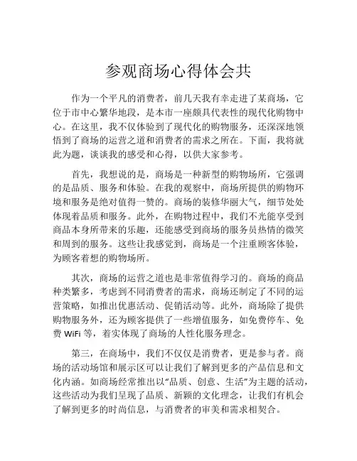 参观商场心得体会共