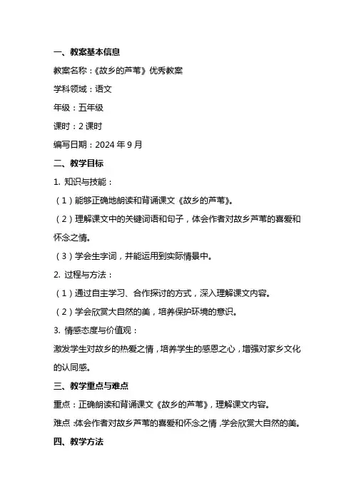 《故乡的芦苇》优秀教案