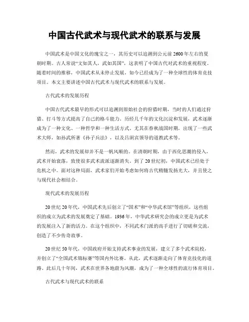 中国古代武术与现代武术的联系与发展