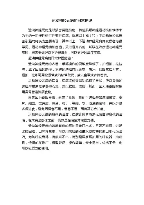 运动神经元病的日常护理