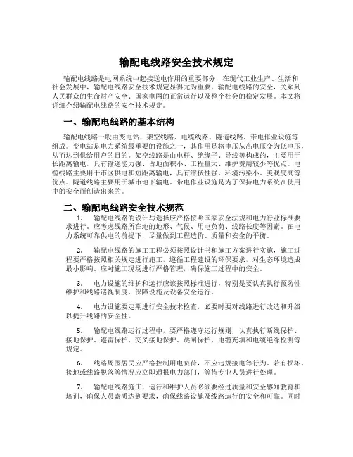 输配电线路安全技术规定