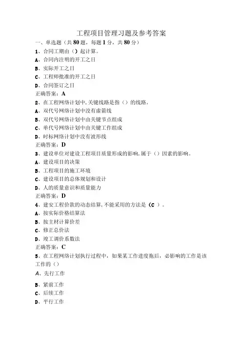 工程项目管理习题及参考答案