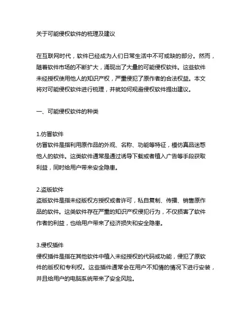 关于可能侵权软件的梳理及建议