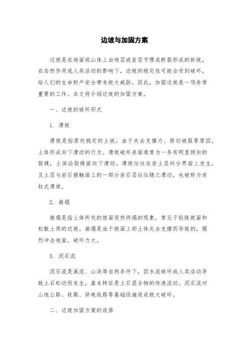 边坡与加固方案