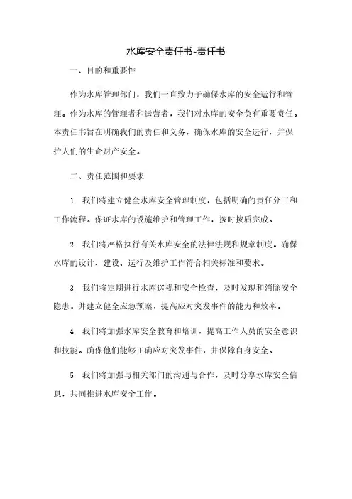 水库安全责任书-责任书