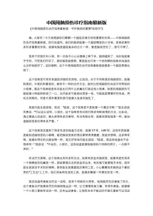 中国颅脑损伤诊疗指南最新版
