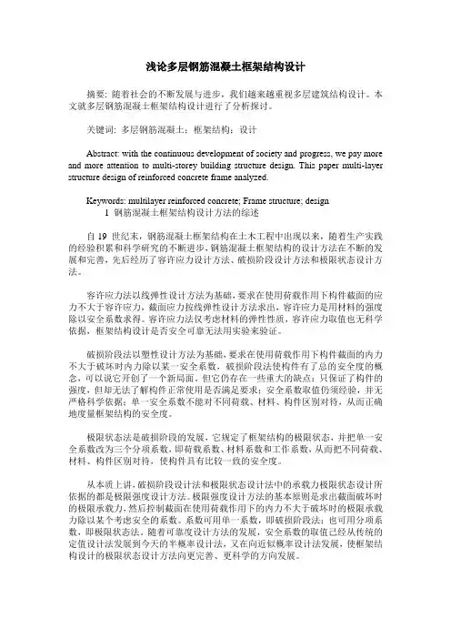 浅论多层钢筋混凝土框架结构设计