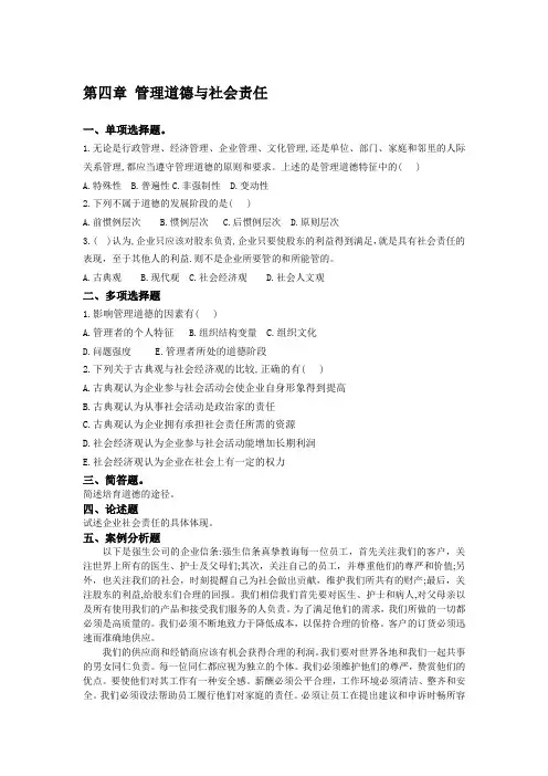 第四章 管理道德与社会责任