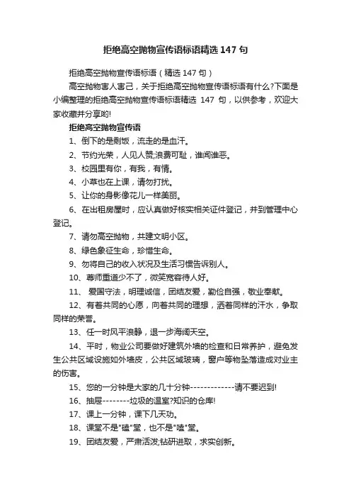 拒绝高空抛物宣传语标语精选147句
