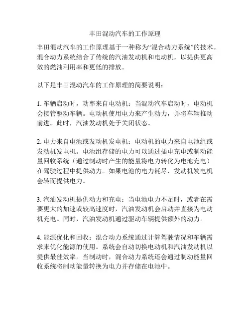 丰田混动汽车的工作原理