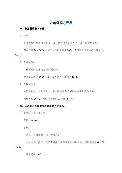 六年级解方程题