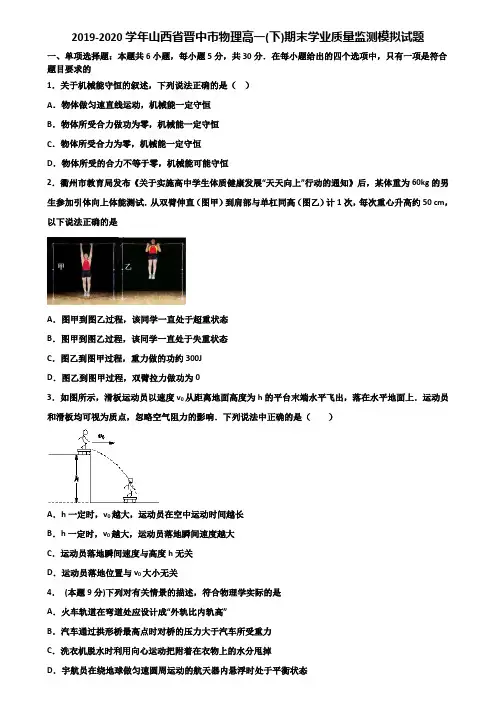 2019-2020学年山西省晋中市物理高一(下)期末学业质量监测模拟试题含解析