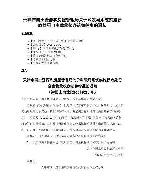 天津市国土资源和房屋管理局关于印发局系统实施行政处罚自由裁量权办法和标准的通知