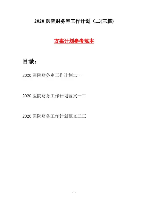 2020医院财务室工作计划二(三篇)